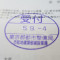 【行政書士業界最長級】７年間３６５日毎日更新中！【申請受付完了しました！】東京都S社様