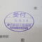 【行政書士業界最長級】７年間３６５日毎日更新中！【申請受付完了しました！】東京都O社様