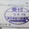 【行政書士業界最長級】７年間３６５日毎日更新中！【申請受付完了しました！】東京都G社様