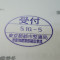 【行政書士業界最長級】７年間３６５日毎日更新中！【申請受付完了しました！】東京都S社様