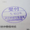 【行政書士業界最長級】７年間３６５日毎日更新中！【申請受付完了しました！】東京都R社様