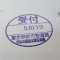 【行政書士業界最長級】７年間３６５日毎日更新中！【申請受付完了しました！】東京都K社様