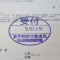 【行政書士業界最長級】７年間３６５日毎日更新中！【申請受付完了しました！】東京都N社様