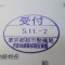 【行政書士業界最長級】７年間３６５日毎日更新中！【申請受付完了しました！】東京都S社様