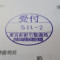 【行政書士業界最長級】７年間３６５日毎日更新中！【申請受付完了しました！】東京都B社様