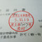 【行政書士業界最長級】７年間３６５日毎日更新中！【申請受付完了しました！】千葉県R社様