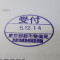 【行政書士業界最長級】７年間３６５日毎日更新中！【申請受付完了しました！】東京都M社様