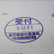 【行政書士業界最長級】７年間３６５日毎日更新中！【申請受付完了しました！】東京都M社様