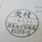 【行政書士業界最長級】７年間３６５日毎日更新中！【申請受付完了しました！】東京都R社様