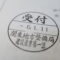 【行政書士業界最長級】７年間３６５日毎日更新中！【申請受付完了しました！】東京都W社様