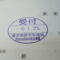 【行政書士業界最長級】７年間３６５日毎日更新中！【申請受付完了しました！】東京都B社様