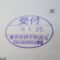 【行政書士業界最長級】７年間３６５日毎日更新中！【申請受付完了しました！】東京都M社様