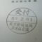 【行政書士業界最長級】７年間３６５日毎日更新中！【申請受付完了しました！】東京都B社様
