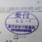【行政書士業界最長級】７年間３６５日毎日更新中！【申請受付完了しました！】東京都Y社様