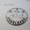【行政書士業界最長級】７年間３６５日毎日更新中！【申請受付完了しました！】埼玉県R社様