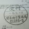 【行政書士業界最長級】７年間３６５日毎日更新中！【申請受付完了しました！】東京都F社様