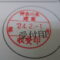 【行政書士業界最長級】７年間３６５日毎日更新中！【申請受付完了しました！】神奈川県Y社様