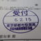 【行政書士業界最長級】７年間３６５日毎日更新中！【申請受付完了しました！】東京都N社様
