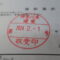 【行政書士業界最長級】７年間３６５日毎日更新中！【申請受付完了しました！】神奈川県E社様