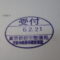 【行政書士業界最長級】７年間３６５日毎日更新中！【申請受付完了しました！】東京都A社様