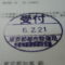 【行政書士業界最長級】７年間３６５日毎日更新中！【申請受付完了しました！】東京都R社様