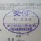 【行政書士業界最長級】７年間３６５日毎日更新中！【申請受付完了しました！】東京都T社様