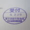 【行政書士業界最長級】７年間３６５日毎日更新中！【申請受付完了しました！】東京都S社様