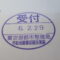 【行政書士業界最長級】７年間３６５日毎日更新中！【申請受付完了しました！】東京都R社様