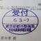 【行政書士業界最長級】８年間３６５日毎日更新中！【申請受付完了しました！】東京都G社様