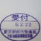 【行政書士業界最長級】８年間３６５日毎日更新中！【申請受付完了しました！】東京都R社様