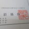 【行政書士業界最長級】８年間３６５日毎日更新中！【申請受付完了しました！】埼玉県S社様