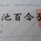 【行政書士業界最長級】８年間３６５日毎日更新中！【申請受付完了しました！】埼玉県S社様