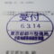 【行政書士業界最長級】８年間３６５日毎日更新中！【申請受付完了しました！】東京都H社様