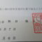 【行政書士業界最長級】８年間３６５日毎日更新中！【申請受付完了しました！】埼玉県S社様
