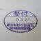 【行政書士業界最長級】８年間３６５日毎日更新中！【申請受付完了しました！】東京都Y社様