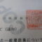 【行政書士業界最長級】８年間３６５日毎日更新中！【申請受付完了しました！】東京都T社様