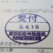 【行政書士業界最長級】８年間３６５日毎日更新中！【申請受付完了しました！】東京都T社様