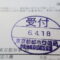 【行政書士業界最長級】８年間３６５日毎日更新中！【申請受付完了しました！】東京都S社様