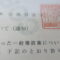 【行政書士業界最長級】８年間３６５日毎日更新中！【申請受付完了しました！】東京都B社様