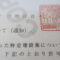 【行政書士業界最長級】８年間３６５日毎日更新中！【申請受付完了しました！】東京都T社様