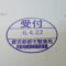【行政書士業界最長級】８年間３６５日毎日更新中！【申請受付完了しました！】東京都R社様