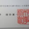 【行政書士業界最長級】８年間３６５日毎日更新中！【申請受付完了しました！】埼玉県S社様