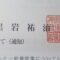 【行政書士業界最長級】８年間３６５日毎日更新中！【申請受付完了しました！】神奈川県F社様