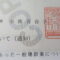 【行政書士業界最長級】８年間３６５日毎日更新中！【申請受付完了しました！】東京都A社様