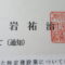 【行政書士業界最長級】８年間３６５日毎日更新中！【申請受付完了しました！】神奈川県T社様
