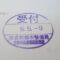 【行政書士業界最長級】８年間３６５日毎日更新中！【申請受付完了しました！】東京都B社様