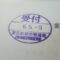 【行政書士業界最長級】８年間３６５日毎日更新中！【申請受付完了しました！】東京都S社様