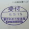 【行政書士業界最長級】８年間３６５日毎日更新中！【申請受付完了しました！】東京都S社様