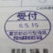 【行政書士業界最長級】８年間３６５日毎日更新中！【申請受付完了しました！】東京都S社様