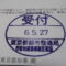 【行政書士業界最長級】８年間３６５日毎日更新中！【申請受付完了しました！】東京都S社様